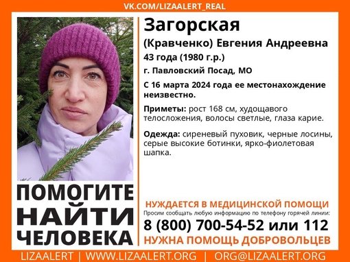 Внимание! Помогите найти человека!
Пропала #Загорская (#Кравченко) Евгения Андреевна, 43 года,
г