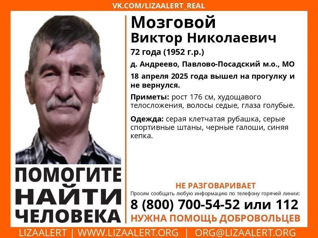 Внимание! Помогите найти человека!
Пропал #Мозговой Виктор Николаевич, 72 года, д